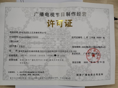 廣播電視節(jié)目制作經營許可證申請指南