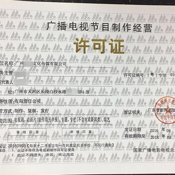 全廣州影視制作經營許可證與加急企業(yè)營業(yè)執(zhí)照辦理指南