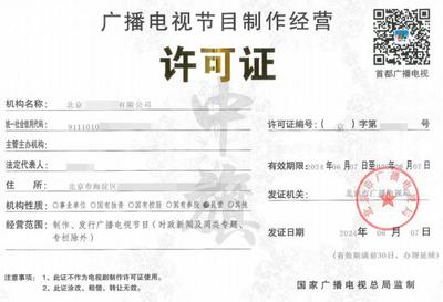 短劇行業(yè)必備三件套資質辦理全攻略 廣播電視節(jié)目制作