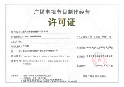 廣播電視節(jié)目制作資質證書的重要性與獲取流程