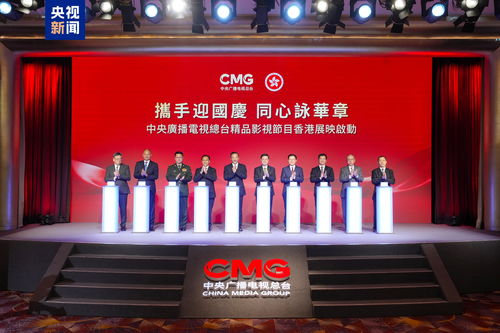 光影耀香江 總臺(tái)精品節(jié)目香港展映啟動(dòng)，深化視聽交流合作