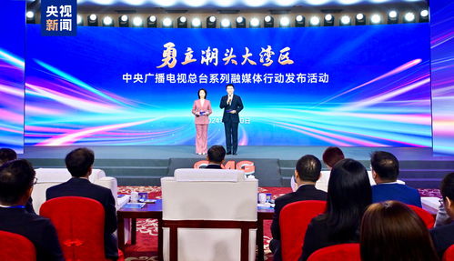 勇立潮頭大灣區(qū) 中央廣播電視總臺融媒體行動(dòng)助力傳播新篇章